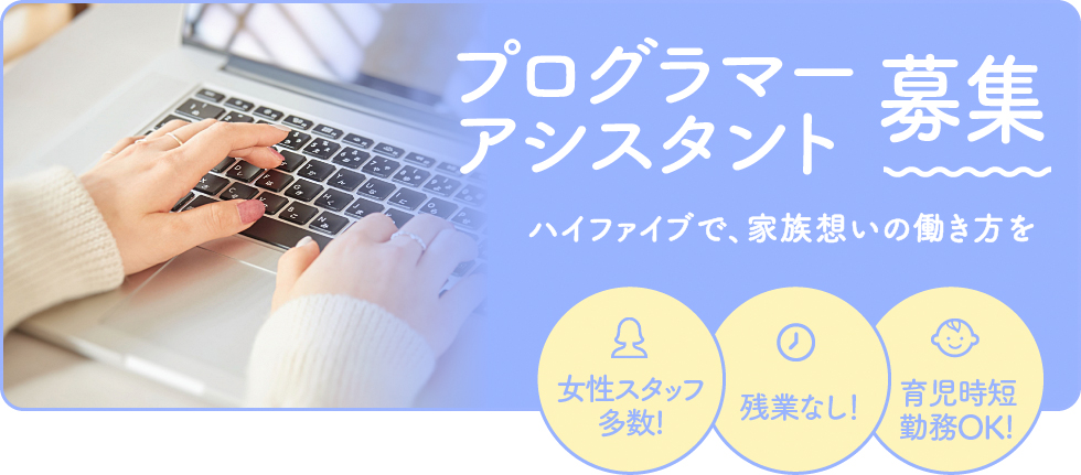 プログラマーアシスタント募集 ハイファイブで、家族想いの働き方を