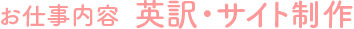 お仕事内容 英訳・サイト制作