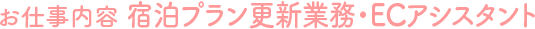 宿泊プラン更新業務・ECアシスタント