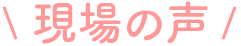 現場の声