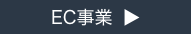 EC事業ボタン