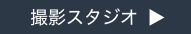 撮影スタジオボタン