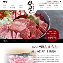 但馬牛焼肉　ほんまもん