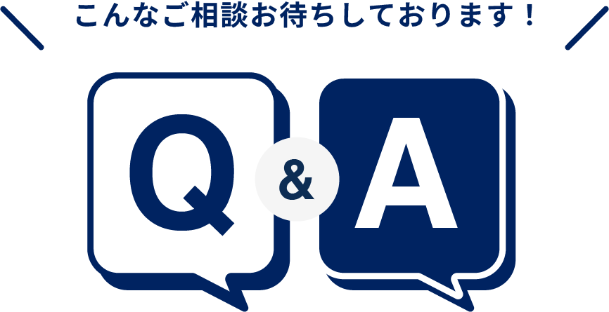 ご相談お待ちしております